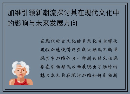 加维引领新潮流探讨其在现代文化中的影响与未来发展方向