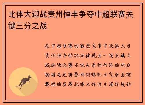 北体大迎战贵州恒丰争夺中超联赛关键三分之战