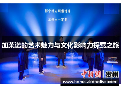 加莱诺的艺术魅力与文化影响力探索之旅