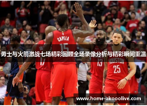 勇士与火箭激战七场精彩回顾全场录像分析与精彩瞬间重温