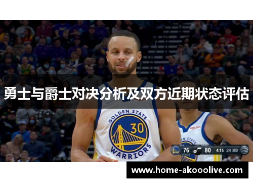 勇士与爵士对决分析及双方近期状态评估