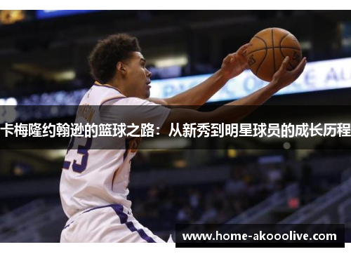 卡梅隆约翰逊的篮球之路：从新秀到明星球员的成长历程