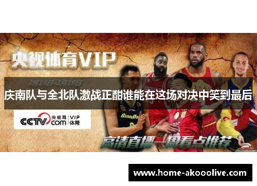 庆南队与全北队激战正酣谁能在这场对决中笑到最后