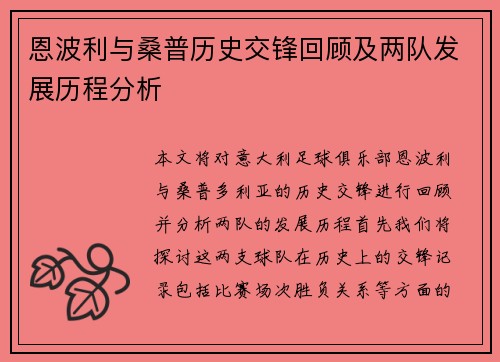 恩波利与桑普历史交锋回顾及两队发展历程分析