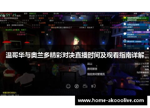 温哥华与奥兰多精彩对决直播时间及观看指南详解