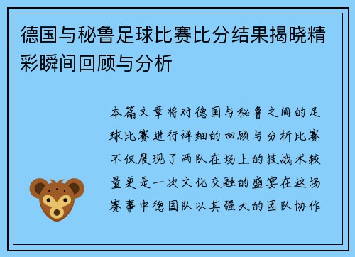 德国与秘鲁足球比赛比分结果揭晓精彩瞬间回顾与分析