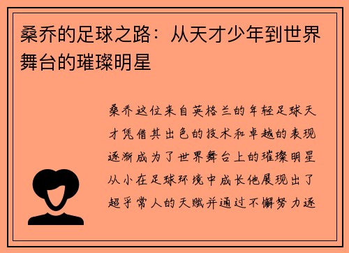 桑乔的足球之路：从天才少年到世界舞台的璀璨明星