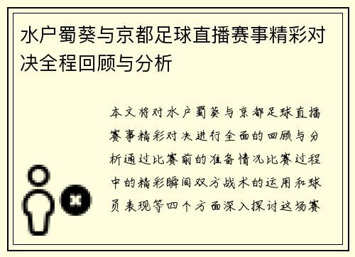 水户蜀葵与京都足球直播赛事精彩对决全程回顾与分析