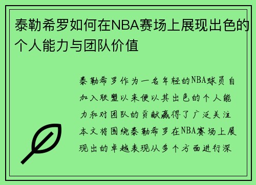 泰勒希罗如何在NBA赛场上展现出色的个人能力与团队价值