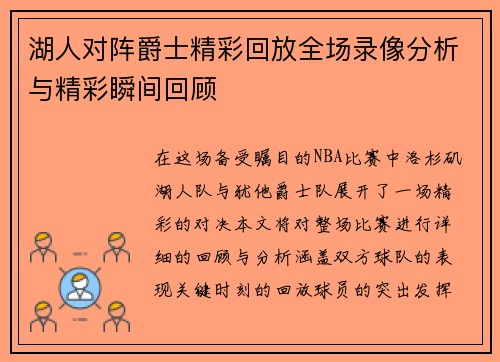 湖人对阵爵士精彩回放全场录像分析与精彩瞬间回顾