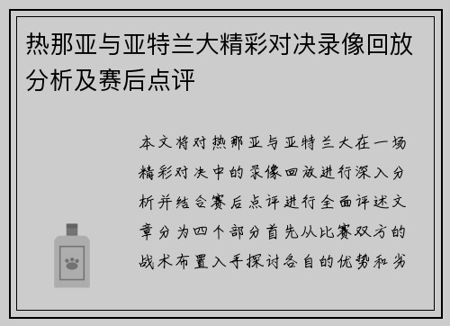热那亚与亚特兰大精彩对决录像回放分析及赛后点评