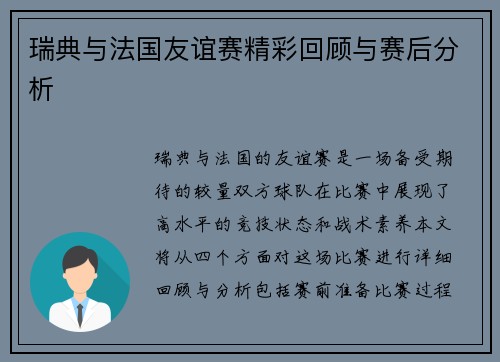 瑞典与法国友谊赛精彩回顾与赛后分析