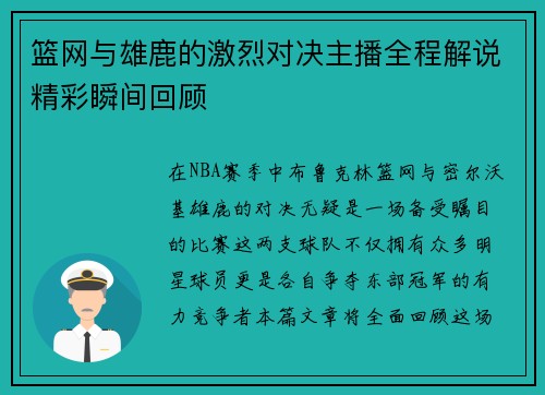 篮网与雄鹿的激烈对决主播全程解说精彩瞬间回顾