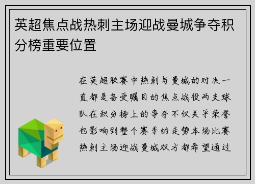 英超焦点战热刺主场迎战曼城争夺积分榜重要位置