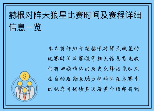 赫根对阵天狼星比赛时间及赛程详细信息一览