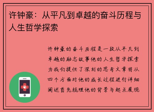 许钟豪：从平凡到卓越的奋斗历程与人生哲学探索