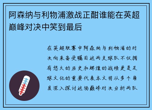 阿森纳与利物浦激战正酣谁能在英超巅峰对决中笑到最后