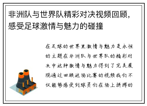 非洲队与世界队精彩对决视频回顾，感受足球激情与魅力的碰撞
