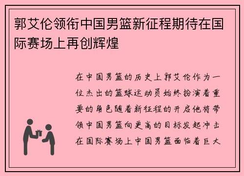 郭艾伦领衔中国男篮新征程期待在国际赛场上再创辉煌